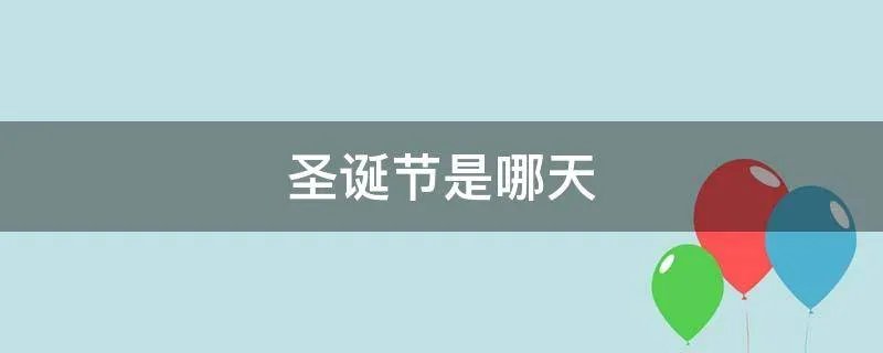 圣诞节是哪天