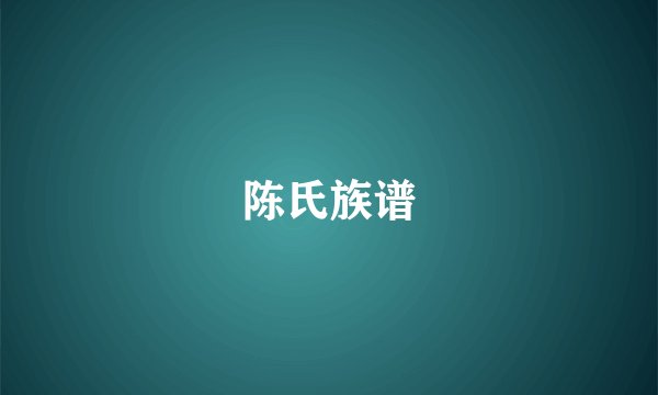 陈氏族谱