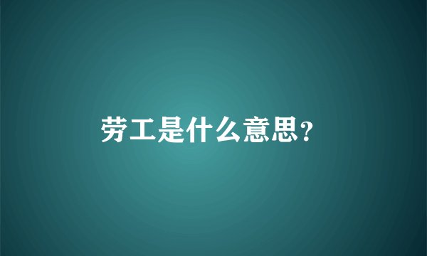 劳工是什么意思？