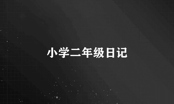 小学二年级日记