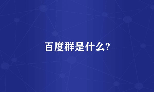 百度群是什么?