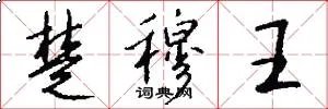 楚穆王