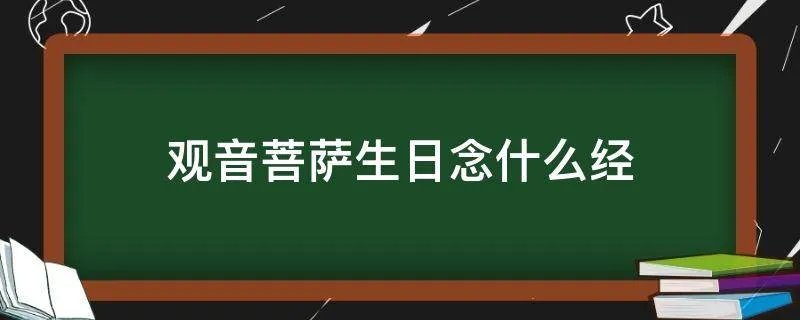 观音菩萨生日念什么经