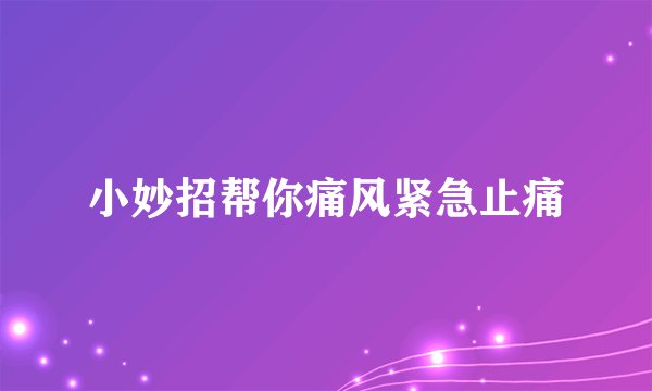 小妙招帮你痛风紧急止痛