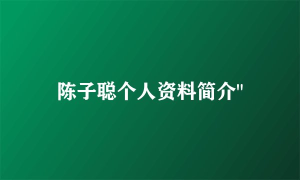 陈子聪个人资料简介