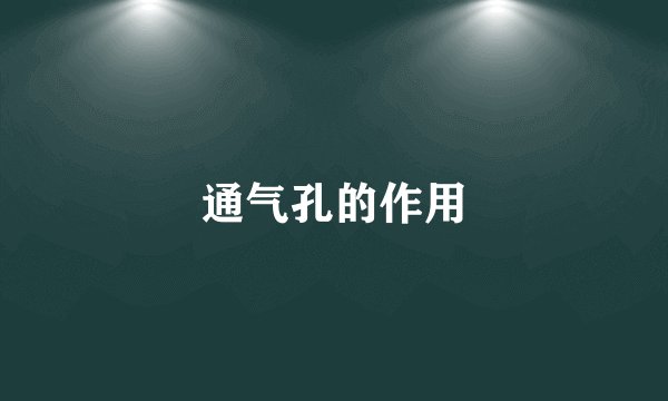通气孔的作用