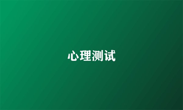 心理测试