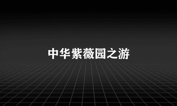 中华紫薇园之游