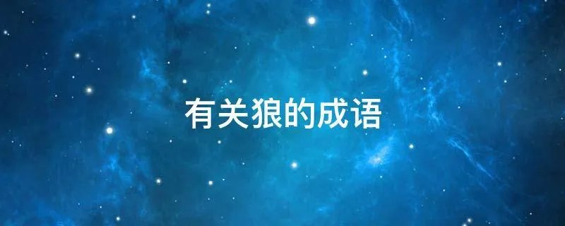 有关狼的成语