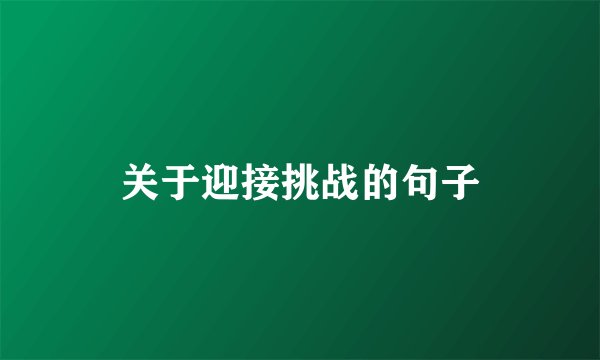 关于迎接挑战的句子