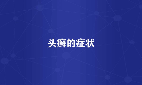 头癣的症状