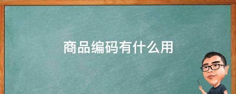 商品编码有什么用