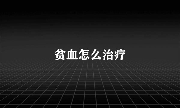 贫血怎么治疗