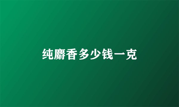 纯麝香多少钱一克