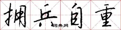 拥兵自重