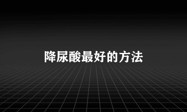 降尿酸最好的方法