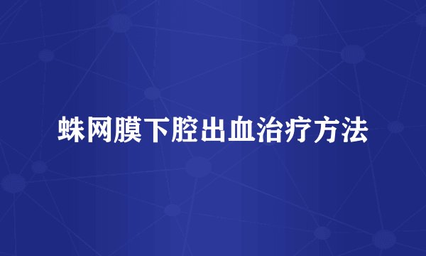 蛛网膜下腔出血治疗方法