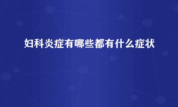 妇科炎症有哪些都有什么症状