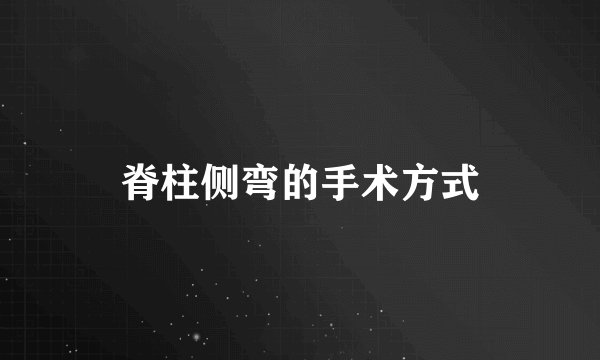 脊柱侧弯的手术方式