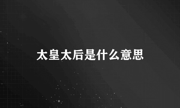 太皇太后是什么意思