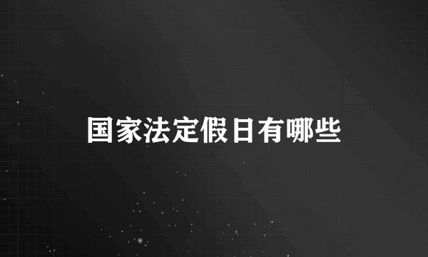 国家法定假日有哪些