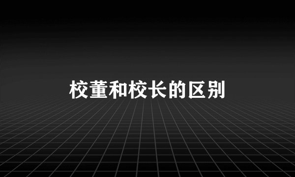 校董和校长的区别