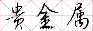贵金属