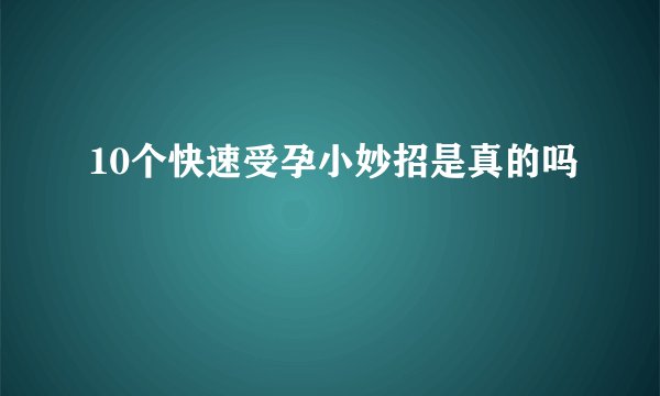 10个快速受孕小妙招是真的吗