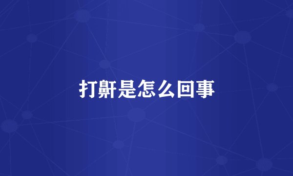 打鼾是怎么回事