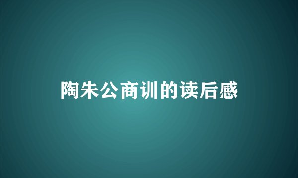 陶朱公商训的读后感