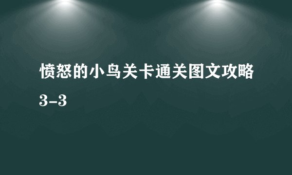愤怒的小鸟关卡通关图文攻略3-3