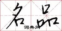 名品