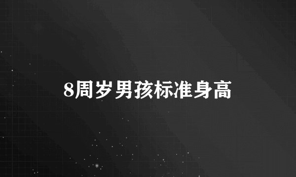 8周岁男孩标准身高