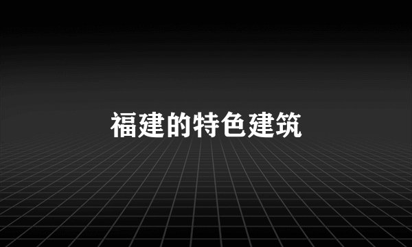 福建的特色建筑