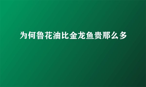 为何鲁花油比金龙鱼贵那么多