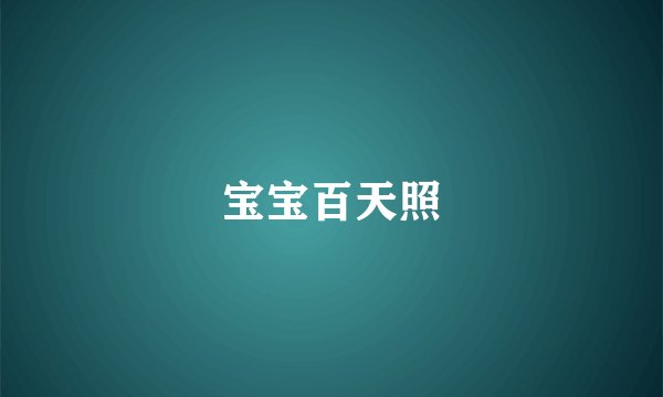 宝宝百天照