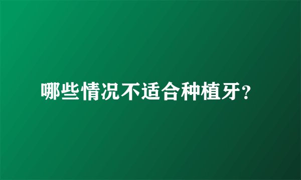 哪些情况不适合种植牙？