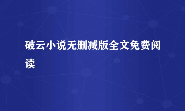 破云小说无删减版全文免费阅读