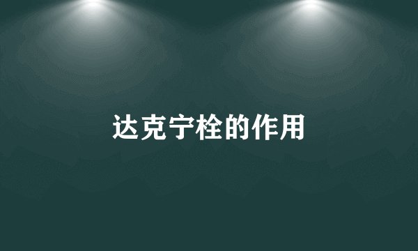 达克宁栓的作用
