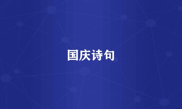 国庆诗句