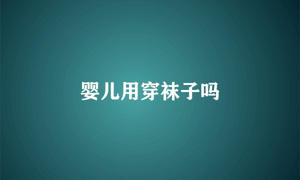 婴儿用穿袜子吗