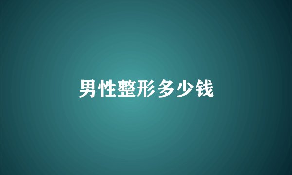 男性整形多少钱