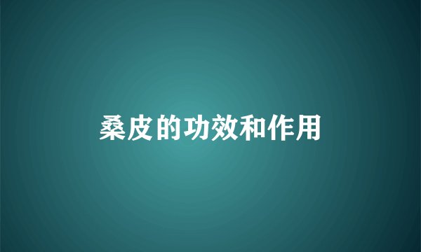 桑皮的功效和作用