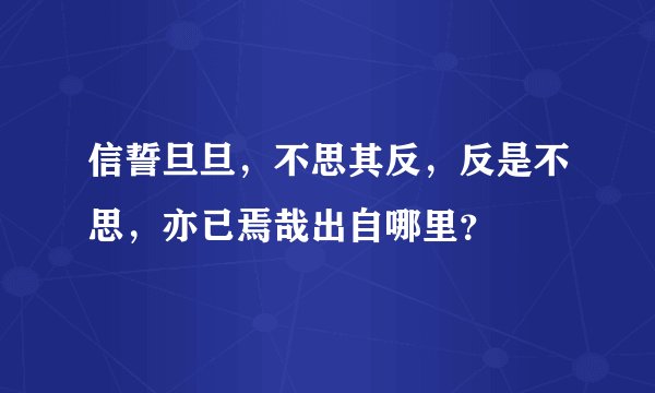 信誓旦旦,不思其反,反是不思,亦已焉哉出自哪里?