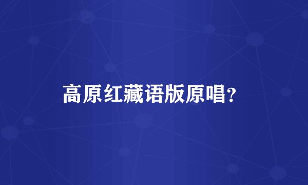 高原红藏语版原唱?