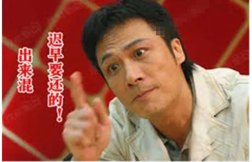 出来混迟早要还的什么意思?