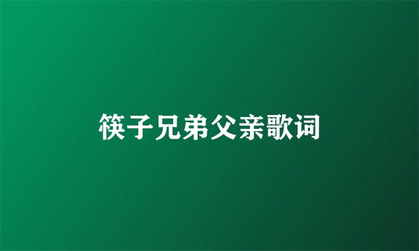 筷子兄弟父亲歌词