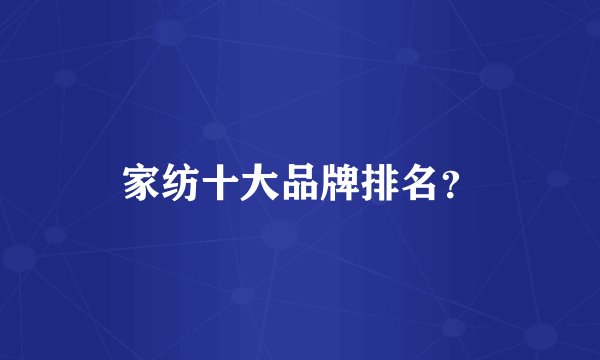 家纺十大品牌排名？
