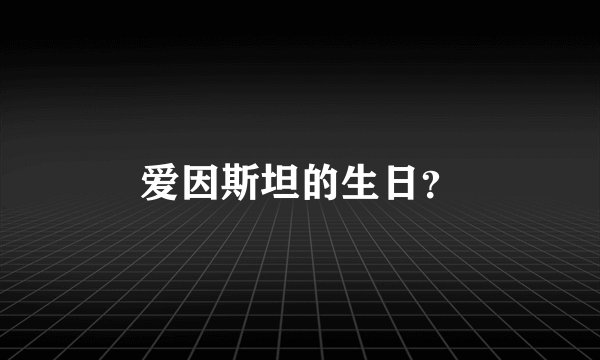 爱因斯坦的生日？
