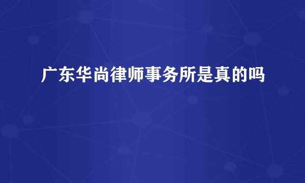 广东华尚律师事务所是真的吗